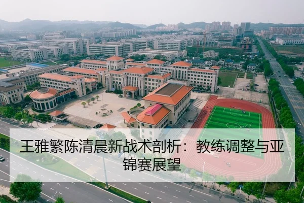 王雅繁陈清晨新战术剖析：教练调整与亚锦赛展望
