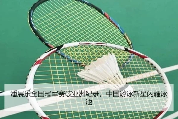 潘展乐全国冠军赛破亚洲纪录，中国游泳新星闪耀泳池